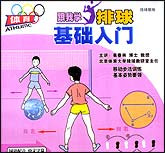 跟我学排球—基础入门
