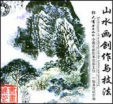 山水画创作与技法1—2