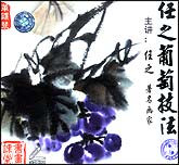 任之葡萄技法