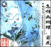 怎样画蝴蝶、菊花1—2