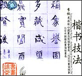 楷书技法1—2