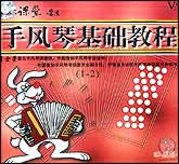 手风琴基础教程1—2