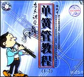 单簧管教程1—2
