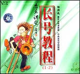 长号教程1—2