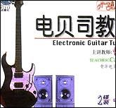 电贝司教程1—2