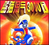 科普动画系列故事—蓝猫淘气3000问2