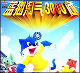 科普动画系列故事—蓝猫淘气3000问5