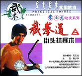 李小龙截拳道街头抗暴术（上下）