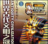 世界古代文明之谜
