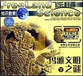古文明之谜—玛雅文明之谜（上下）