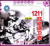 1211高地保卫者（朝鲜）
