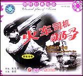 火车司机的儿子（朝鲜）