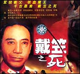 戴笠之死