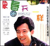 象春天一样