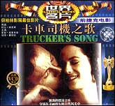 卡车司机之歌（捷克）