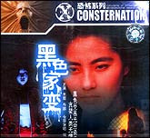 黑色家变