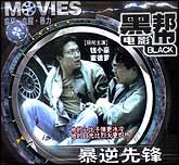 暴逆先锋