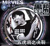 五虎将之决裂