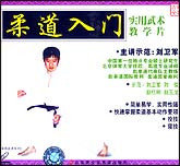 柔道入门