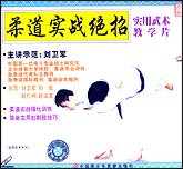 柔道实战绝招