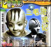 三毛流浪记