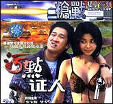 污点证人