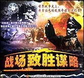 战场致胜谋略1—2