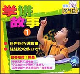 学讲故事1—2