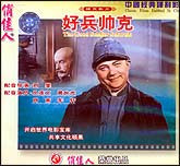 好兵帅克（捷克）