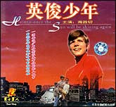 英俊少年（德国）