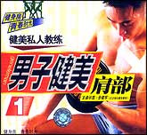男子健身1—肩部