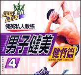男子健美4—健背篇