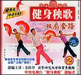 健身秧歌2—双扇套路