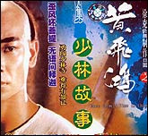 黄飞鸿系列之少林故事