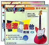 摇滚电吉他教程（上下）