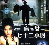 盲女七十二小时