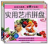 实用艺术拼盘1—3