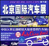 第7届北京国际汽车展