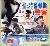 圣·特鲁佩斯的警察（法国）