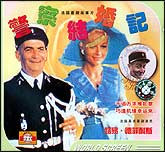 警察结婚记（法国）
