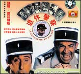 退休警察（法国）