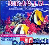 可爱的动物—海底动物王国