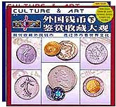 外国钱币鉴赏收藏大观（上下）