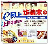 e网上诈骗术（上下）