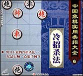象棋实用杀招大全6—冷招杀法