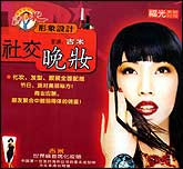 社交晚妆
