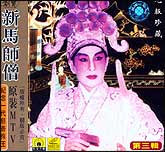新马师僧—万恶淫为首