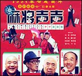 麻将声声