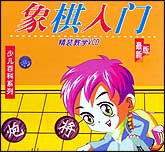 象棋入门（儿童版）