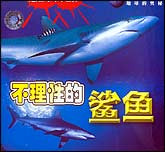 危险的海洋世界—不理性的鲨鱼